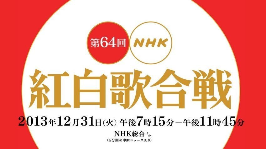 音楽 Live 紅白歌合戦 第64回 歌がここにある Nhkホールから中継 13 12 31 7p 动漫下载 零度动漫下载站