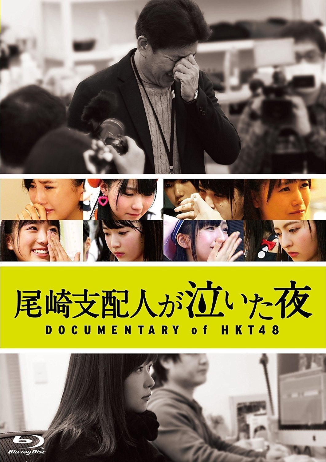 尾崎支配人哭泣的夜晚 Ozaki shihainin ga naita yoru: Documentary of HKT48